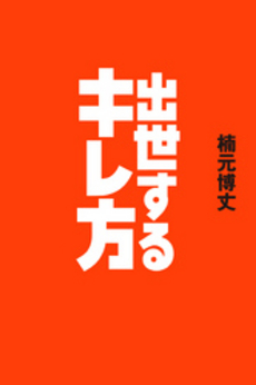 良書網 出世するキレ方 出版社: 文響社 Code/ISBN: 9784905073024