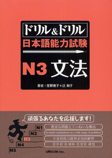 良書網 ドリル＆ドリル日本語能力試験Ｎ３文法 出版社: ユニコム Code/ISBN: 9784896894868