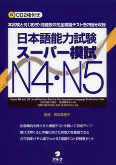 良書網 日本語能力試験スーパー模試Ｎ４・Ｎ５ 出版社: アルク Code/ISBN: 9784757422247