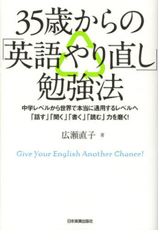良書網 ３５歳からの「英語やり直し」勉強法 出版社: 日本実業出版社 Code/ISBN: 9784534049957