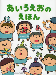 良書網 あいうえおのえほん 出版社: 童心社 Code/ISBN: 9784494002641