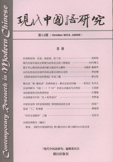 良書網 現代中国語研究　第１４期（２０１２Ｏｃｔｏｂｅｒ） 出版社: 朝日出版社 Code/ISBN: 9784255006871