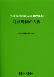 良書網 多読多聴の韓国語　初中級編 出版社: ﾓﾊﾞｲﾙﾒﾃﾞｨｱﾘｻｰ Code/ISBN: 9784844375203
