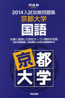良書網 京都大学国語 出版社: 河合出版 Code/ISBN: 9784777212309