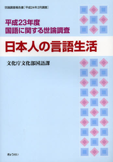 良書網 国語に関する世論調査　平成２３年度 出版社: Ｓｏｐｈｉａ　Ｕｎｉｖ Code/ISBN: 9784324095799