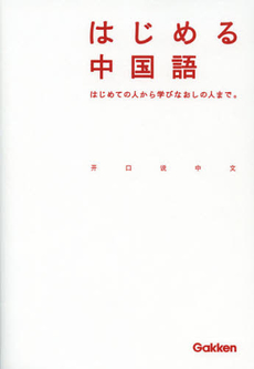 良書網 はじめる中国語 出版社: 学研教育出版 Code/ISBN: 9784053030795