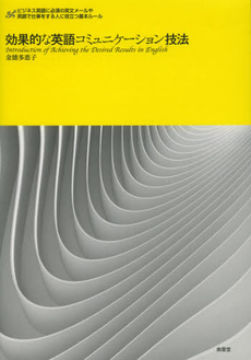 良書網 効果的な英語コミュニケーション技法 出版社: 南雲堂 Code/ISBN: 9784523265108
