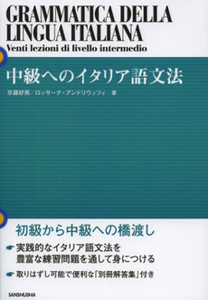 良書網 中級へのイタリア語文法 出版社: 三修社 Code/ISBN: 9784384057089