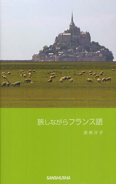 良書網 旅しながらフランス語 出版社: 三修社 Code/ISBN: 9784384056976