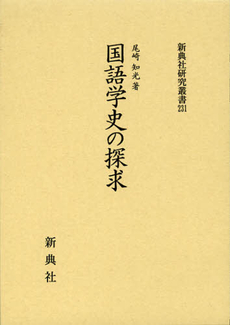 良書網 国語学史の探求 出版社: 新典社 Code/ISBN: 9784787942319