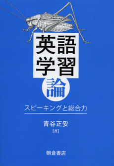 良書網 英語学習論 出版社: 朝倉書店 Code/ISBN: 9784254102604