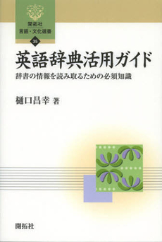 良書網 英語辞典活用ガイド 出版社: 開拓社 Code/ISBN: 9784758925358