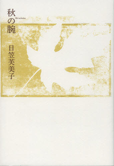 良書網 秋の腕 出版社: 思潮社 Code/ISBN: 9784783733270
