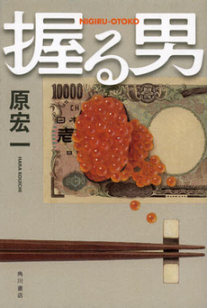 良書網 握る男 出版社: 角川書店 Code/ISBN: 9784041103203