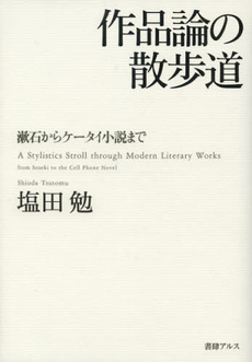 良書網 作品論の散歩道 出版社: 全甲社 Code/ISBN: 9784990559588