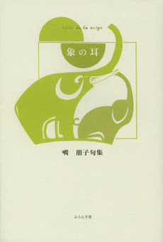 良書網 象の耳 出版社: ふらんす堂 Code/ISBN: 9784781404967