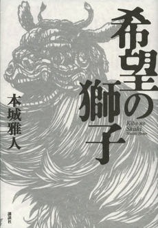 良書網 希望の獅子 出版社: 講談社 Code/ISBN: 9784062179454