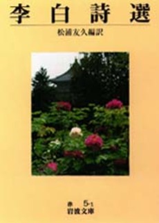 良書網 李白 出版社: 岩波書店 Code/ISBN: 9784000283021
