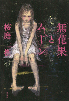 良書網 無花果とムーン 出版社: 角川書店 Code/ISBN: 9784041103210