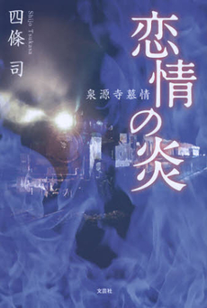 良書網 恋情の炎 出版社: 文芸社 Code/ISBN: 9784286127477
