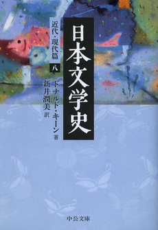 良書網 日本文学史　近代・現代篇８ 出版社: 中央公論新社 Code/ISBN: 9784122057012
