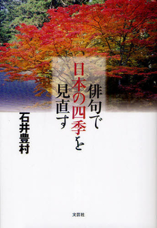 良書網 俳句で日本の四季を見直す 出版社: 文芸社 Code/ISBN: 9784286124636