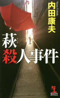 良書網 萩殺人事件 出版社: 光文社 Code/ISBN: 9784334928339