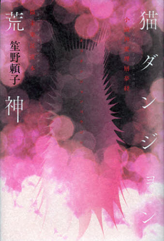 良書網 猫ダンジョン荒神 出版社: 講談社 Code/ISBN: 9784062178969