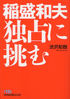良書網 稲盛和夫独占に挑む 出版社: 日本経済新聞出版社 Code/ISBN: 9784532196486
