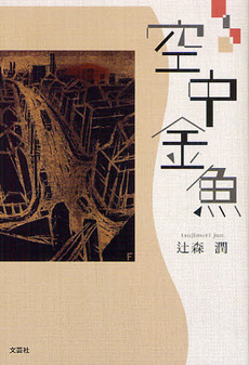 良書網 空中金魚 出版社: 文芸社 Code/ISBN: 9784286124698