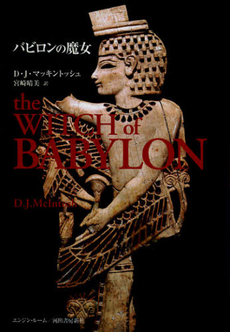 良書網 バビロンの魔女 出版社: エディシオン・トレヴィ Code/ISBN: 9784309909592