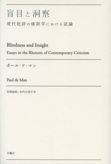 良書網 盲目と洞察 出版社: 月曜社 Code/ISBN: 9784901477987