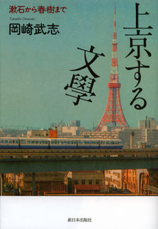 良書網 上京する文學 出版社: みずさわ画廊 Code/ISBN: 9784406056328