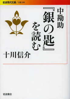 良書網 中勘助『銀の匙』を読む 出版社: 岩波書店 Code/ISBN: 9784006022099