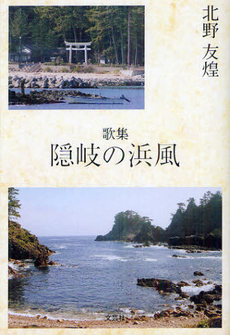 良書網 隠岐の浜風 出版社: 文芸社 Code/ISBN: 9784286125824
