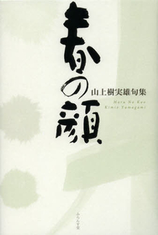 良書網 春の顔 出版社: ふらんす堂 Code/ISBN: 9784781405186