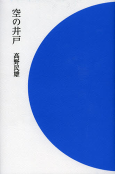 良書網 空の井戸 出版社: 思潮社 Code/ISBN: 9784783733201