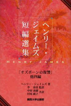 良書網 ヘンリー・ジェイムズ短編選集 出版社: 関西大学出版部 Code/ISBN: 9784873545509