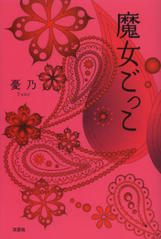 良書網 魔女ごっこ 出版社: 文芸社 Code/ISBN: 9784286126906