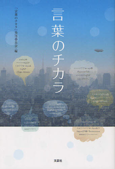 良書網 言葉のチカラ 出版社: 文芸社 Code/ISBN: 9784286127712