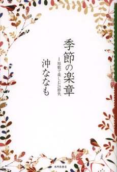 良書網 季節の楽章 出版社: 本阿弥書店 Code/ISBN: 9784776809258