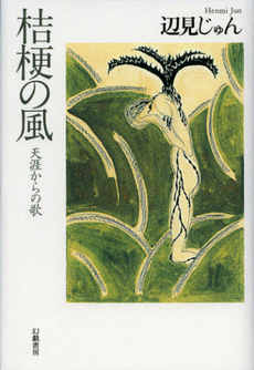 良書網 桔梗の風 出版社: 幻戯書房 Code/ISBN: 9784864880039