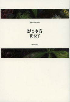 良書網 影と水音 出版社: 思潮社 Code/ISBN: 9784783733133