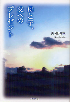 良書網 母と子、父へのプレゼント 出版社: 日本文学館 Code/ISBN: 9784776533092