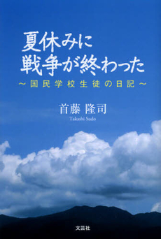 良書網 夏休みに戦争が終わった 出版社: 文芸社 Code/ISBN: 9784286126838