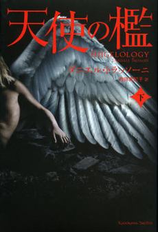 良書網 天使の檻　下 出版社: 角川書店 Code/ISBN: 9784041103265