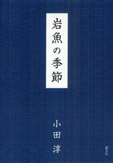 良書網 岩魚の季節 出版社: 叢文社 Code/ISBN: 9784794706973
