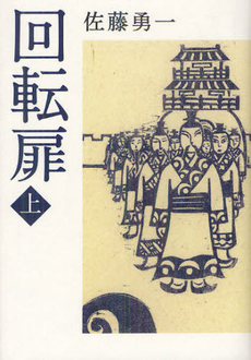 良書網 回転扉　上 出版社: 幻冬舎ﾙﾈｯｻﾝｽ Code/ISBN: 9784779008238
