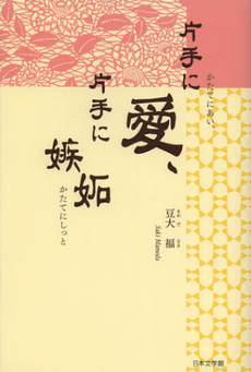良書網 片手に愛、片手に嫉妬 出版社: 日本文学館 Code/ISBN: 9784776532644