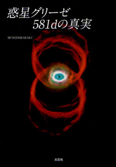 良書網 惑星グリーゼ５８１ｄの真実 出版社: 文芸社 Code/ISBN: 9784286125473